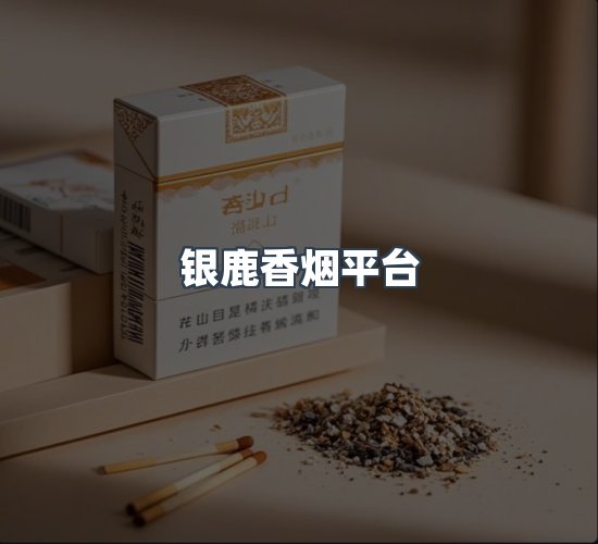关于银鹿香烟平台